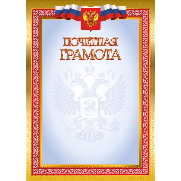 Грамота ПОЧЕТНАЯ с госсимволикой, А4, мел. бум. 105 г/м², матовая (Эконом)