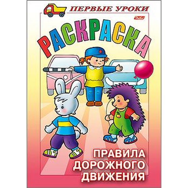 Раскраска с образцами ПЕРВЫЕ УРОКИ, А5, 8 л., Правила дорожного движения