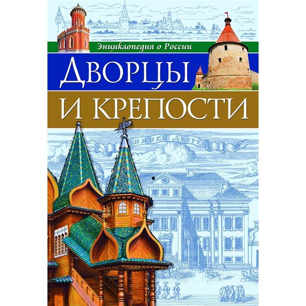 Энциклопедия о России_ДВОРЦЫ И КРЕПОСТИ Энциклопедия о России_ДВОРЦЫ И КРЕПОСТИ