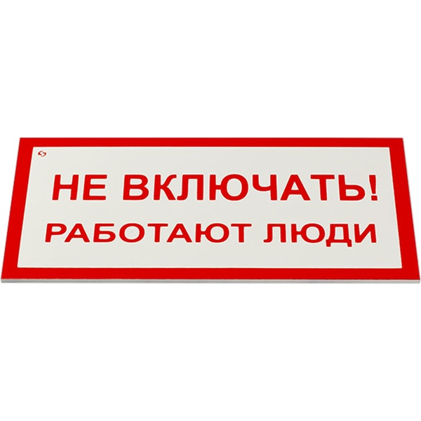 Знак электробезопасности "Не включать! Работают люди", КОМПЛЕКТ 5 шт., 100х200х2 мм, пластик, А 01, Знак электробезопасности "Не включать! Работают люди", КОМПЛЕКТ 5 шт., 100х200х2 мм, пластик, А 01,