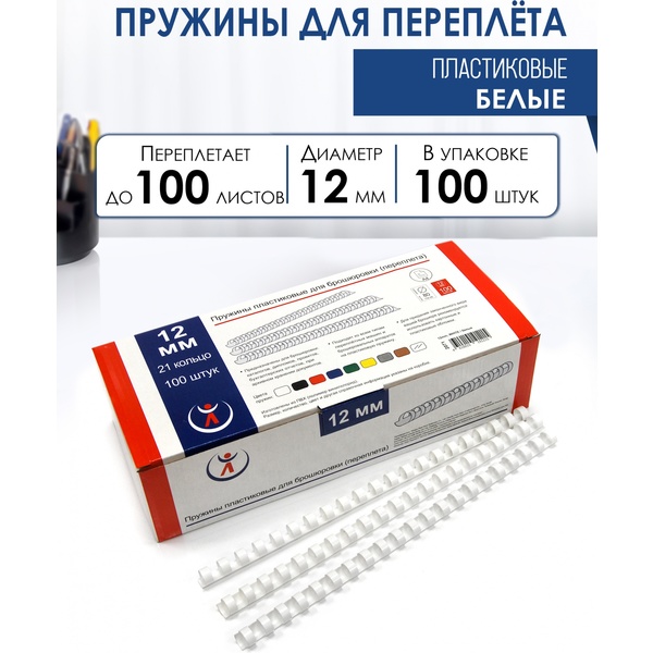 Пружина для переплета пластиковая, D12 мм, круглая, сшивает до 100 л., белая, 100 шт/уп, РеалИСТ Пружина для переплета пластиковая, D12 мм, круглая, сшивает до 100 л., белая, 100 шт/уп, РеалИСТ