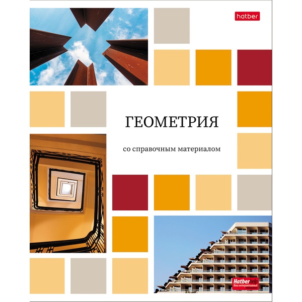 Тетрадь предметная А5, 48 л., клетка, 65 г/м², мел. обл., Hatber Цветная мозаика_Геометрия
