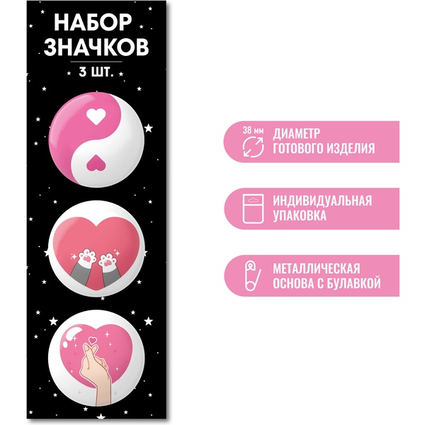 Значок button "Сердечки", Ø 38 мм, набор 3 шт.