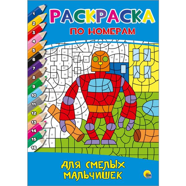 Раскраска по номерам, А4, 8 л., Для смелых мальчишек Раскраска по номерам, А4, 8 л., Для смелых мальчишек