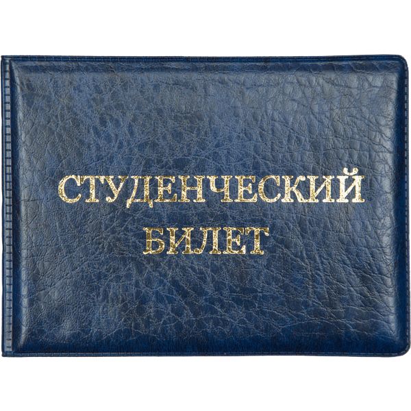 Обложка для студенческого билета deVENTE , иск. кожа/пвх, тиснение золотой фольгой, цвет: синий Обложка для студенческого билета deVENTE , иск. кожа/пвх, тиснение золотой фольгой, цвет: синий