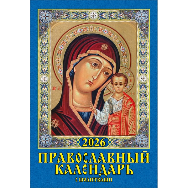 Календарь настенный перекидной 2026 г. Православный с молитвами: А5+, на гребне