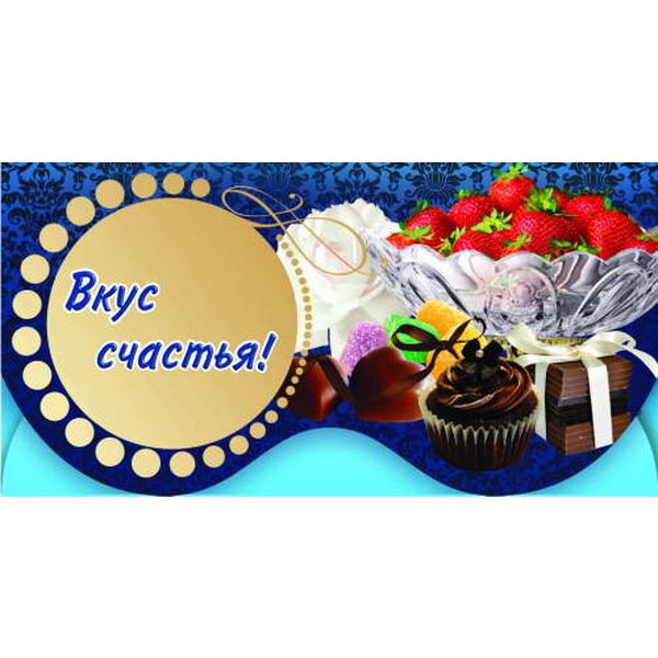 Конверт для денег С днем рождения/ Вкус счастья, тиснение фольгой, фигурная вырубка Конверт для денег С днем рождения/ Вкус счастья, тиснение фольгой, фигурная вырубка