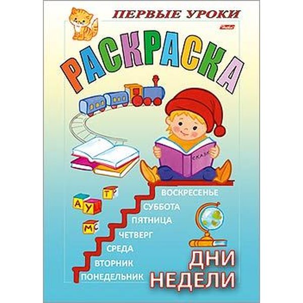 Раскраска Посмотри и раскрась. Первые уроки_Дни недели, А5, 8 л., цв. блок, Hatber