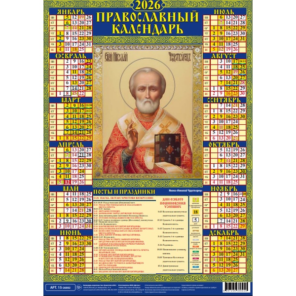 Календарь настенный листовой 2026 г. Николай Чудотворец, А3 (картон)