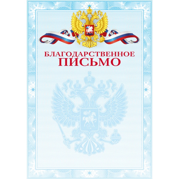 Благодарственное письмо, с госсимволикой, А4, 190 г/м2, мелованный картон*