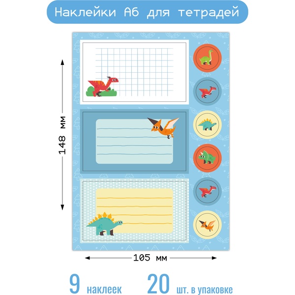 Наклейки для тетрадей Дино , А6, 9 шт.