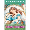 Раскраска-книжка А4 ЛЮБИМЫЕ СКАЗКИ. Спящая красавица