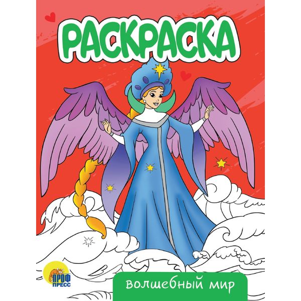 Раскраска ЭКОНОМ, А5, 8 л., Волшебный мир Раскраска ЭКОНОМ, А5, 8 л., Волшебный мир