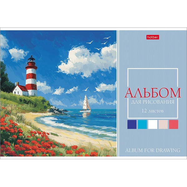 Альбом для рисования А4, 12 л., скоба, 100 г/м², обл. мел. карт., Hatber Маяк у моря