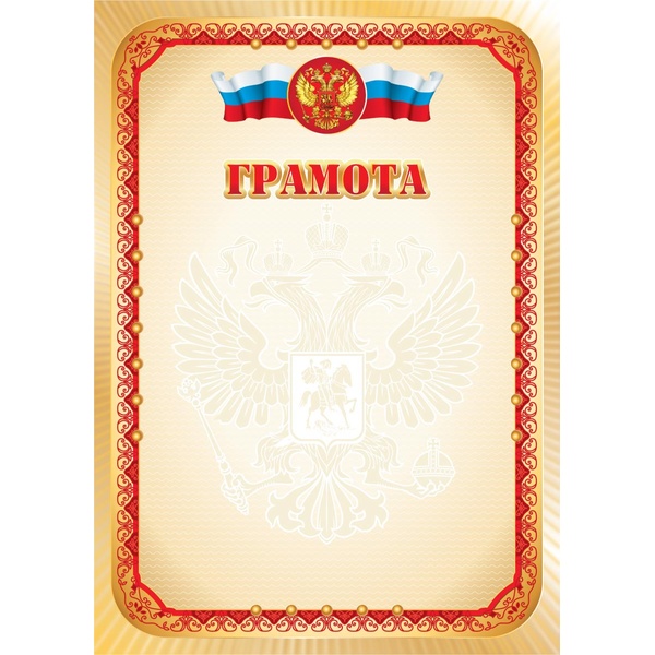 Грамота ПОЧЕТНАЯ с госсимволикой, А4, мел. бум. 105 г/м², матовая (Эконом) Грамота ПОЧЕТНАЯ с госсимволикой, А4, мел. бум. 105 г/м², матовая (Эконом)