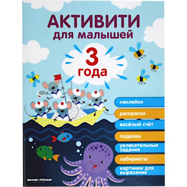 Активити для малышей 3 года. Разумовская Ю. (2-е издание)