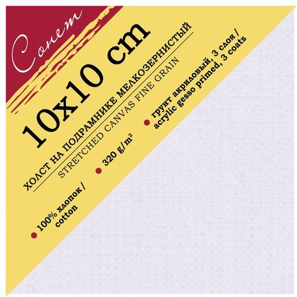 Холст на подрамнике грунтованный, 10*10 см, 100% хлопок, м/зерно, 320 г/м², СОНЕТ