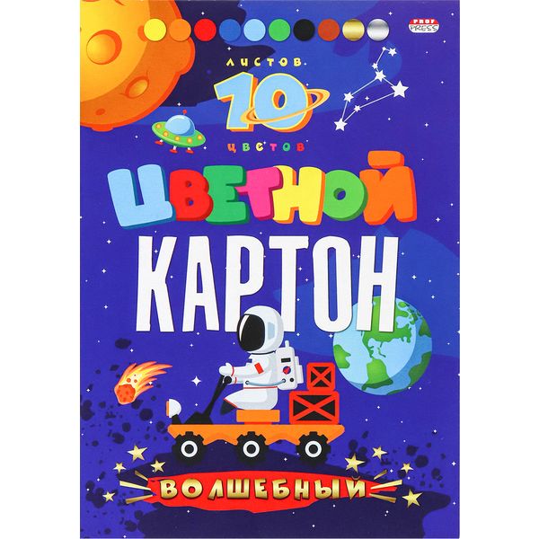 Картон цветной "волшебный" 10 цв., 10 л., А5, 200 г/м2, 1-ст., КБС, Prof-Press Космонавт на луноходе