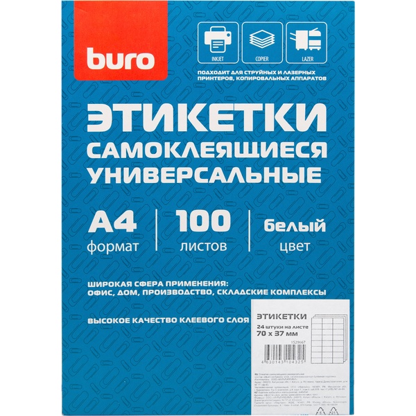 Этикетки самоклеящиеся А4/24 шт./100 л. BURO, размер деления 70*37мм белые