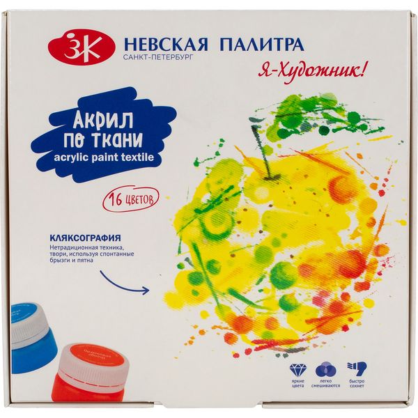 Краска по ткани в наборе Я - Художник!, 16 цветов, акриловая, банка 15 мл Краска по ткани в наборе Я - Художник!, 16 цветов, акриловая, банка 15 мл