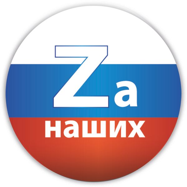 Значок D38 мм "Zа наших" (триколор)