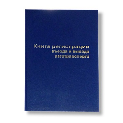 Книга регистрации въезда/выезда автотранспорта А4, 96 л. (офсет), 7БЦ, книж. ориент., БланкИздат