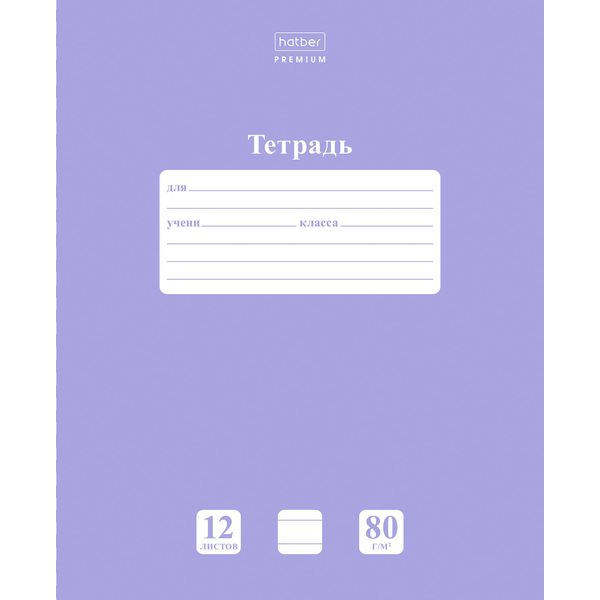 Тетрадь А5, линия, 12 л., на скобе, 80 г/м², Hatber Premium NEWtone PASTEL_Лаванда
