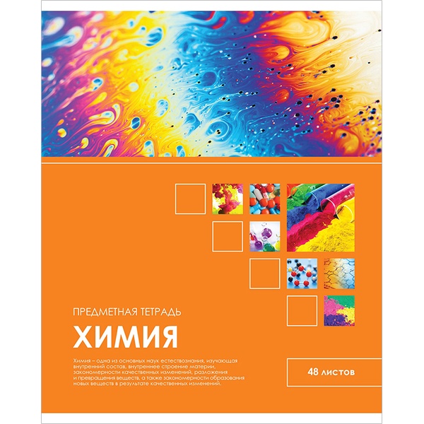 Тетрадь предметная А5, 48 л., клетка, 60 г/м², ArtSpace Учись Ярко!_Химия
