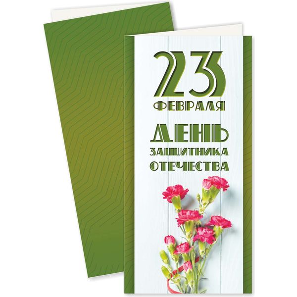 Открытка DL/евро. 23 февраля! ИГ КВАДРА (Букет гвоздик). Без текста