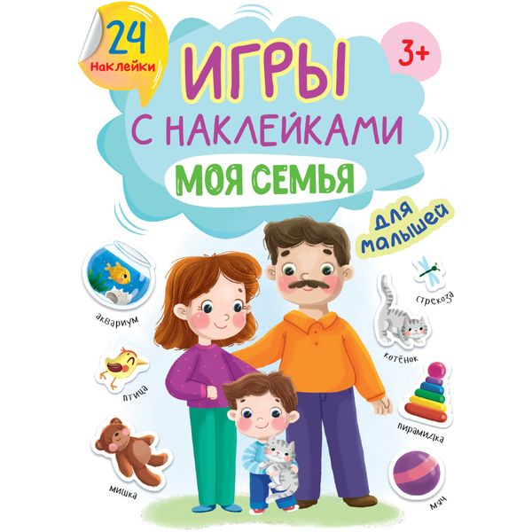 Брошюра с наклейками Моя семья Prof-Press Брошюра с наклейками Моя семья Prof-Press