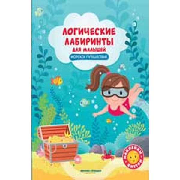 Книга с наклейками Логические лабиринты. Морское путешествие. Феникс-Премьер Книга с наклейками Логические лабиринты. Морское путешествие. Феникс-Премьер