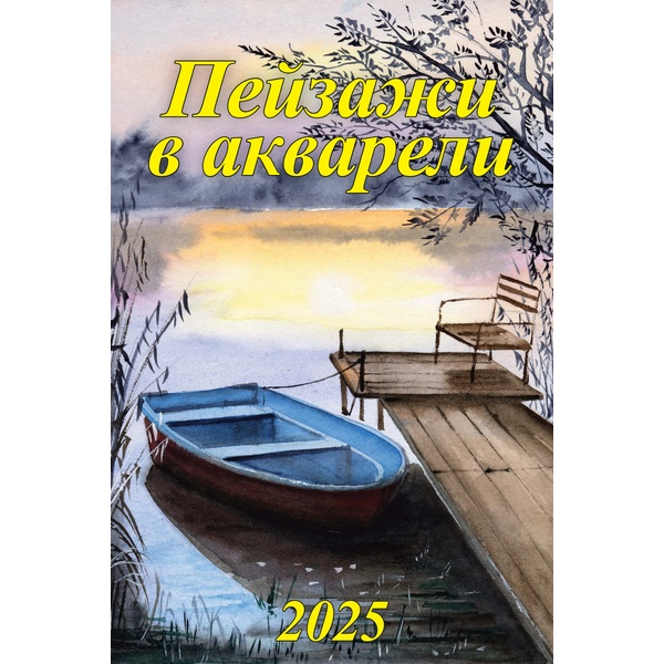 Календарь настенный перекидной 2025 г. Пейзажи в акварели, А3+, на гребне с ригелем