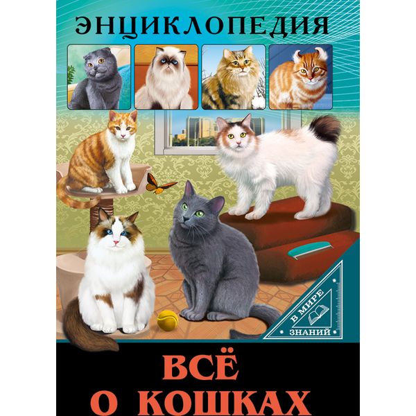 Энциклопедия. В Мире знаний_ВСЕ О КОШКАХ