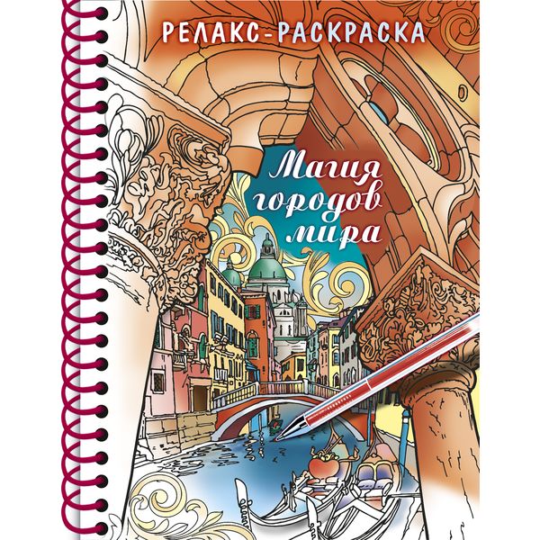 Раскраска антистресс Релакс. Магия городов мира, А5, 32 л., обл. 7БЦ, на гребне