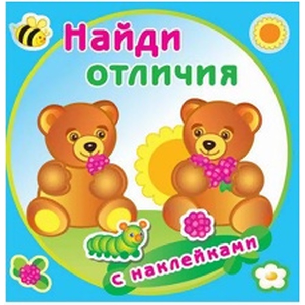 Книжка с наклейками Найди отличия. Медвежата Книжка с наклейками Найди отличия. Медвежата