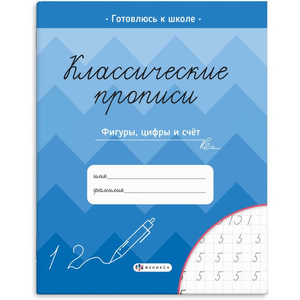 Пропись Классические прописи. Фигуры, цифры и счет, ФЕНИКС+