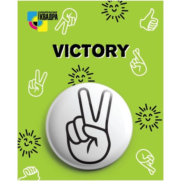 Значок 38 мм Victory Значок 38 мм Victory