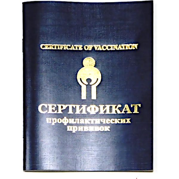 Бланк документа СЕРТИФИКАТ ПРОФИЛАКТИЧЕСКИХ ПРИВИВОК Ф. № 156/у-93: А6, 16 л., в/о, скоба, бумвинил
