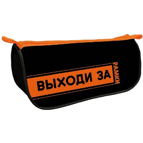Пенал 1 отд., на молнии, 200*105*65 мм, текстиль, ПЧЕЛКА Выходи за рамки (треуг.)