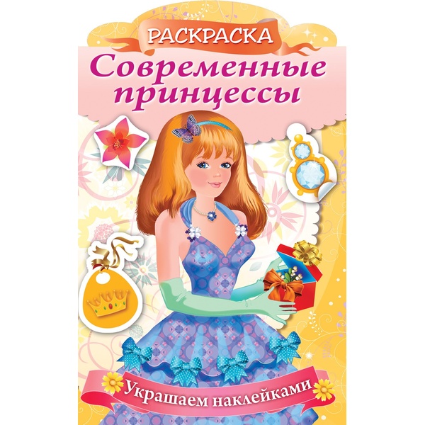Раскраска УКРАШАЕМ НАКЛЕЙКАМИ, А4, 8 л., контур. вырубка, Принцесса с подарком