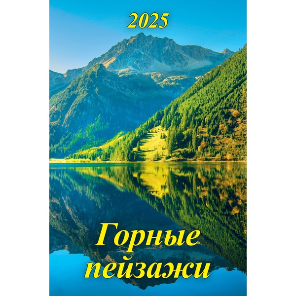 Календарь настенный перекидной 2025 г. Горные пейзажи, А3+, на гребне с ригелем