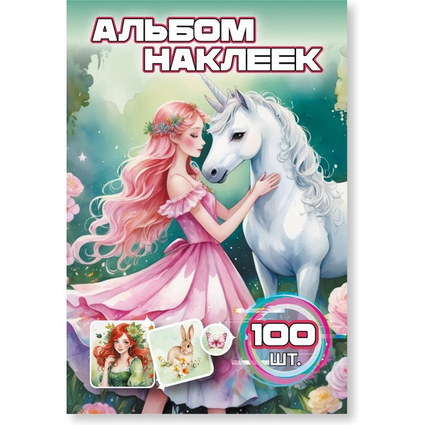 Альбом наклеек "Единорог" А6, обложка + 6 л.* Альбом наклеек "Единорог" А6, обложка + 6 л.*