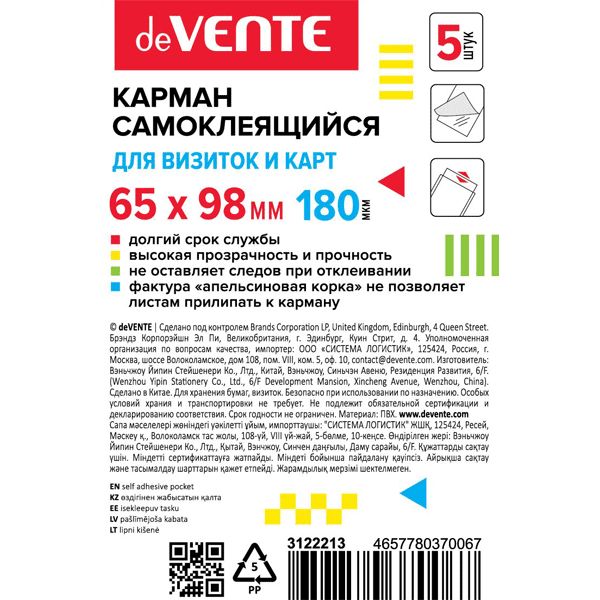Карман самоклеящийся для визиток и карт, 65*98 мм, 180 мкм, "апельсин. корка", уп. 5 шт., deVENTE