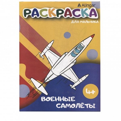 Раскраска Военные самолеты, А4, 8 л., 4+