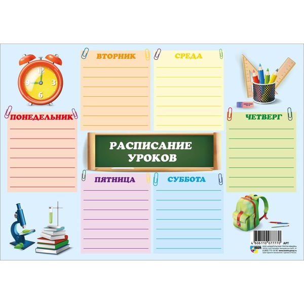 Расписание уроков А4, мел. бумага 200 г/м2, КВАДРА Для всех