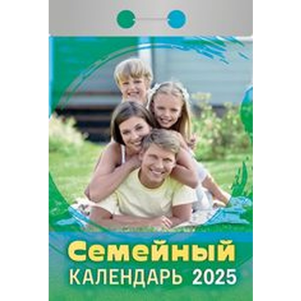 Календарь отрывной (мини) 2025 г. Семейный, 77*114 мм