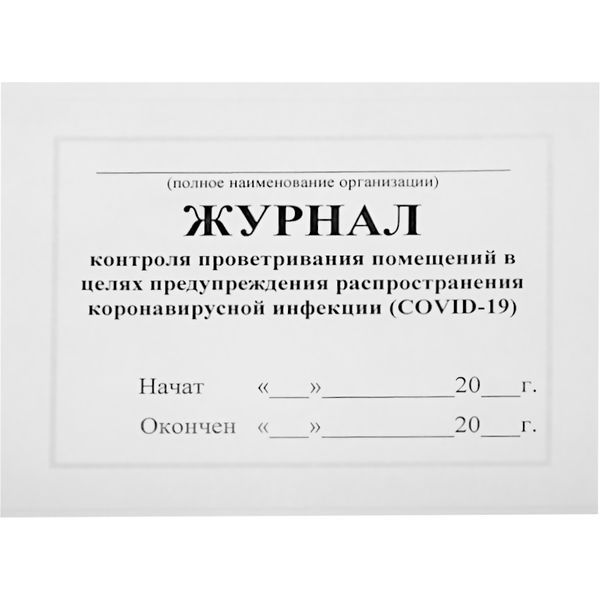 Журнал контроля проветривания помещений в целях предупреждения распространения COVID-19, А4, 42 л., альб. ориент. Журнал контроля проветривания помещений в целях предупреждения распространения COVID-19, А4, 42 л., альб. ориент.