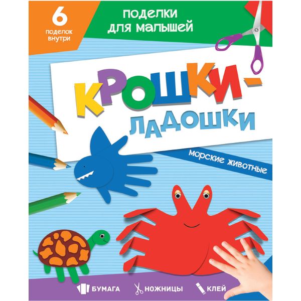 Аппликация бумажная "Крошки-ладошки. Морские животные", А5, 12 л., 6 поделок