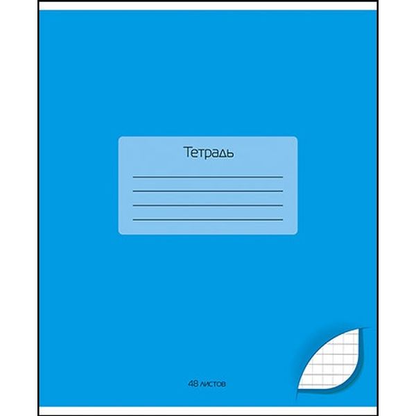 Тетрадь 48 л., клетка, 60 г/м², обл. мел. картон, вд лак, КТС-ПРО Однотонная_Голубая Тетрадь 48 л., клетка, 60 г/м², обл. мел. картон, вд лак, КТС-ПРО Однотонная_Голубая