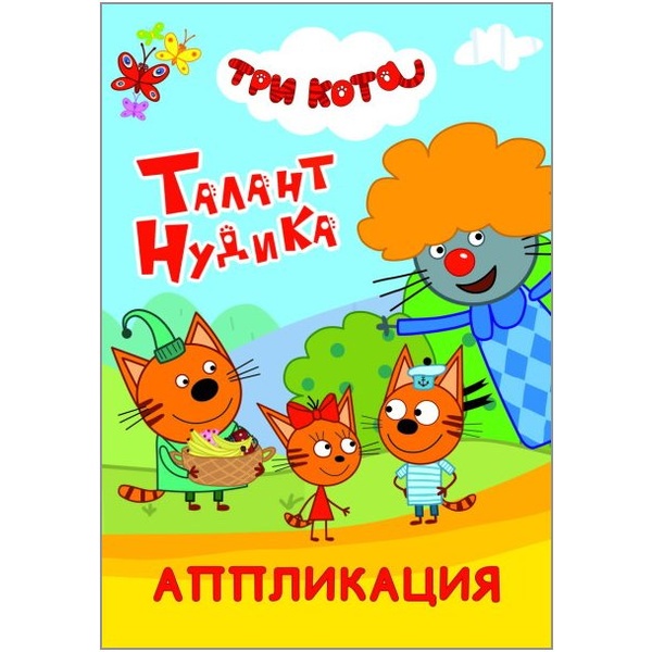 Аппликация бумажная Три кота.Талант Нудика, А5, 14 стр., 0+